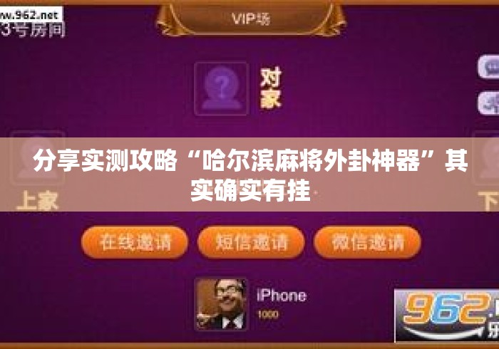 分享实测攻略“哈尔滨麻将外卦神器”其实确实有挂