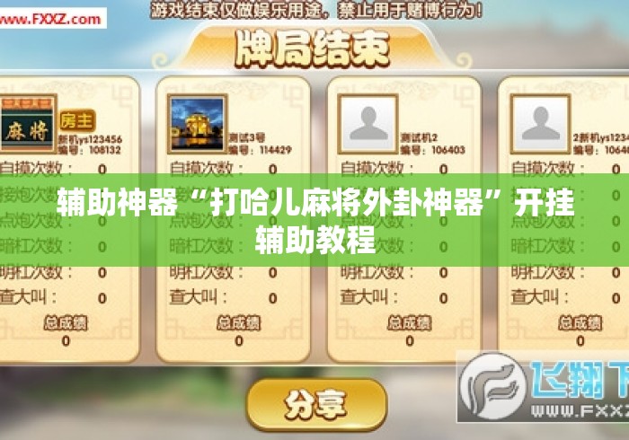 辅助神器“打哈儿麻将外卦神器”开挂辅助教程