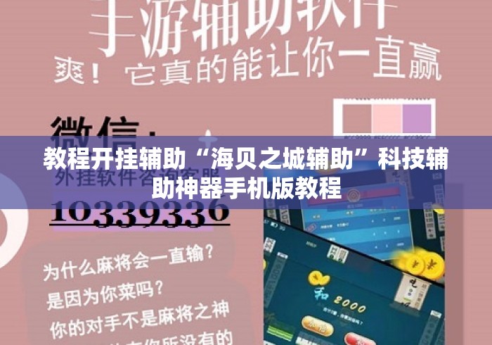教程开挂辅助“海贝之城辅助”科技辅助神器手机版教程