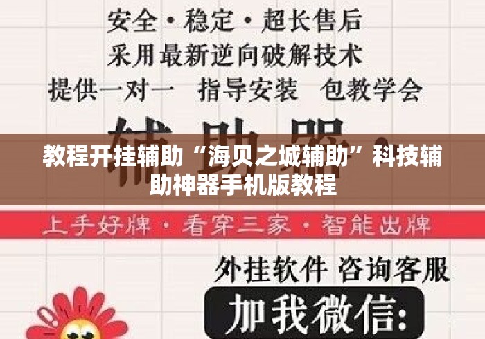 教程开挂辅助“海贝之城辅助	”科技辅助神器手机版教程