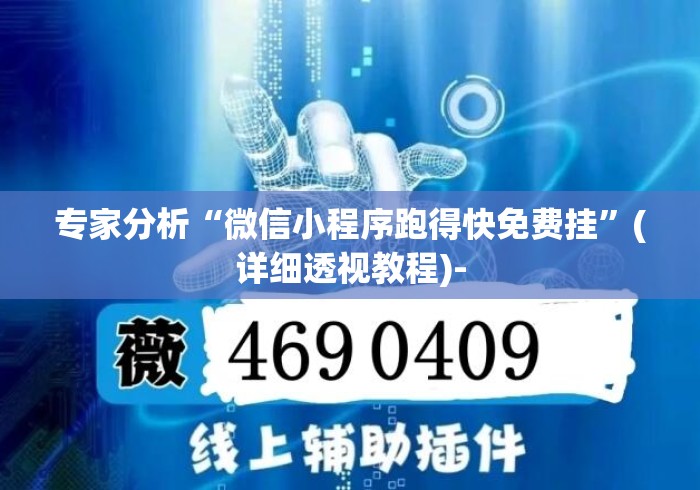 专家分析“微信小程序跑得快免费挂”(详细透视教程)-