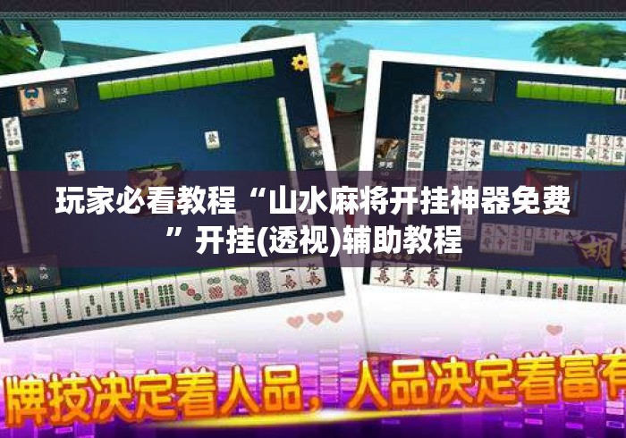 玩家必看教程“山水麻将开挂神器免费”开挂(透视)辅助教程