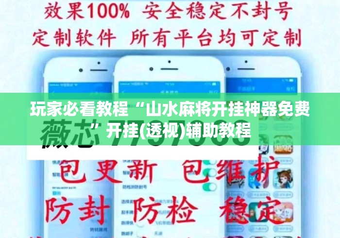 玩家必看教程“山水麻将开挂神器免费”开挂(透视)辅助教程