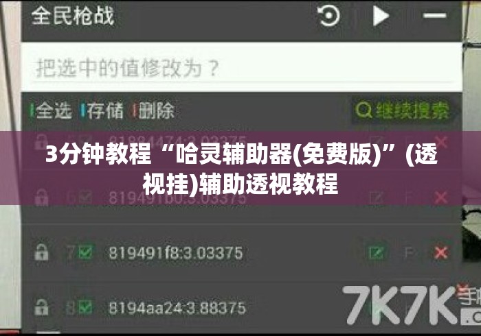 3分钟教程“哈灵辅助器(免费版)”(透视挂)辅助透视教程