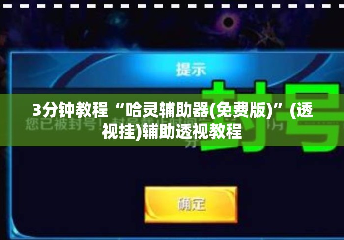 3分钟教程“哈灵辅助器(免费版)	”(透视挂)辅助透视教程