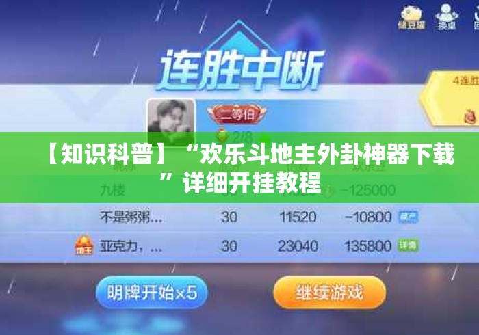 【知识科普】“欢乐斗地主外卦神器下载	”详细开挂教程