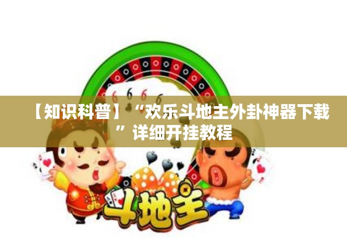 【知识科普】“欢乐斗地主外卦神器下载”详细开挂教程
