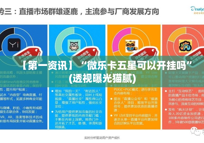 【第一资讯】“微乐卡五星可以开挂吗	”(透视曝光猫腻)
