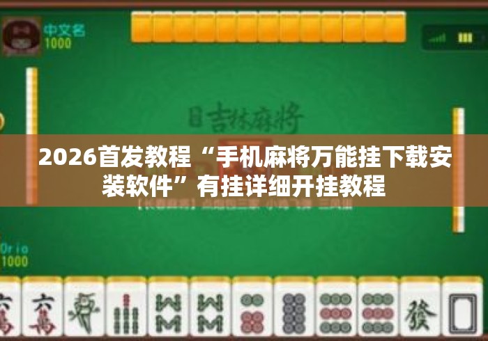 2026首发教程“手机麻将万能挂下载安装软件	”有挂详细开挂教程
