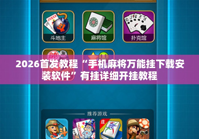 2026首发教程“手机麻将万能挂下载安装软件”有挂详细开挂教程