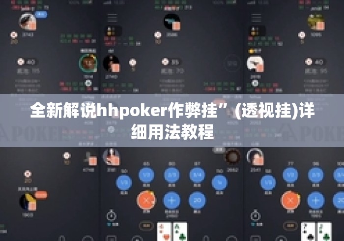 全新解说hhpoker作弊挂”(透视挂)详细用法教程