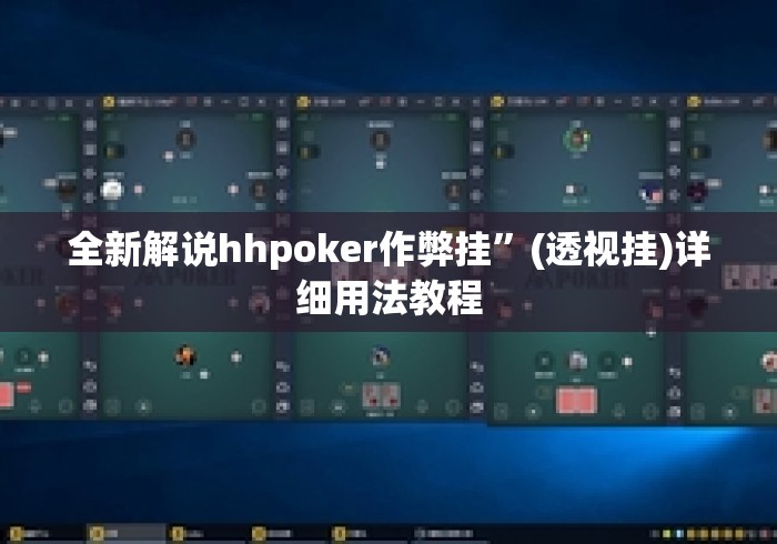 全新解说hhpoker作弊挂	”(透视挂)详细用法教程