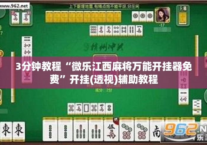 3分钟教程“微乐江西麻将万能开挂器免费”开挂(透视)辅助教程