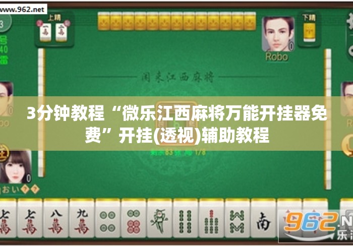 3分钟教程“微乐江西麻将万能开挂器免费”开挂(透视)辅助教程