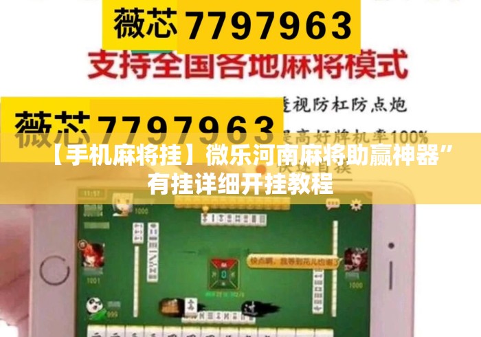 【手机麻将挂】微乐河南麻将助赢神器”有挂详细开挂教程