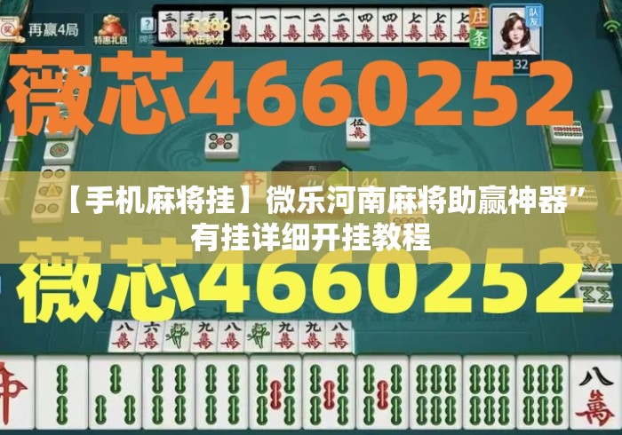 【手机麻将挂】微乐河南麻将助赢神器	”有挂详细开挂教程