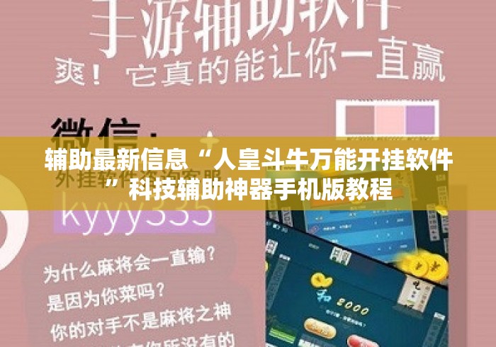 辅助最新信息“人皇斗牛万能开挂软件”科技辅助神器手机版教程