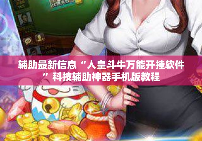 辅助最新信息“人皇斗牛万能开挂软件”科技辅助神器手机版教程