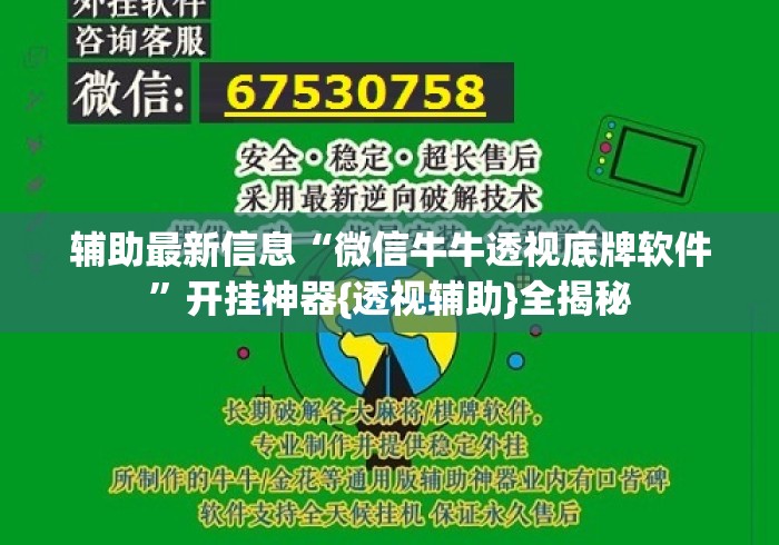 辅助最新信息“微信牛牛透视底牌软件”开挂神器{透视辅助}全揭秘