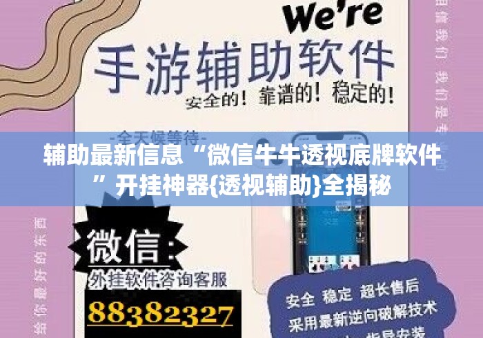 辅助最新信息“微信牛牛透视底牌软件	”开挂神器{透视辅助}全揭秘
