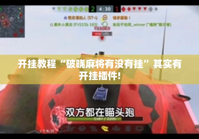 开挂教程“破晓麻将有没有挂”其实有开挂插件!