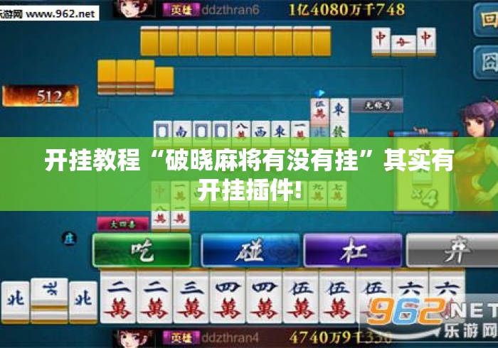 开挂教程“破晓麻将有没有挂”其实有开挂插件!