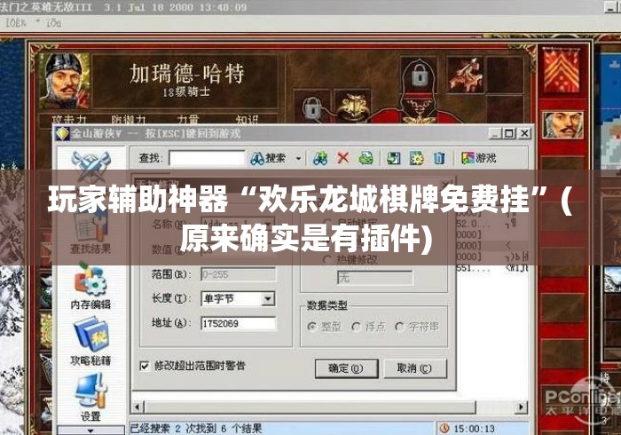 玩家辅助神器“欢乐龙城棋牌免费挂”(原来确实是有插件) 