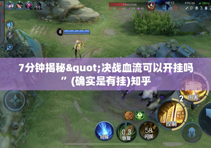 7分钟揭秘"决战血流可以开挂吗”(确实是有挂)知乎