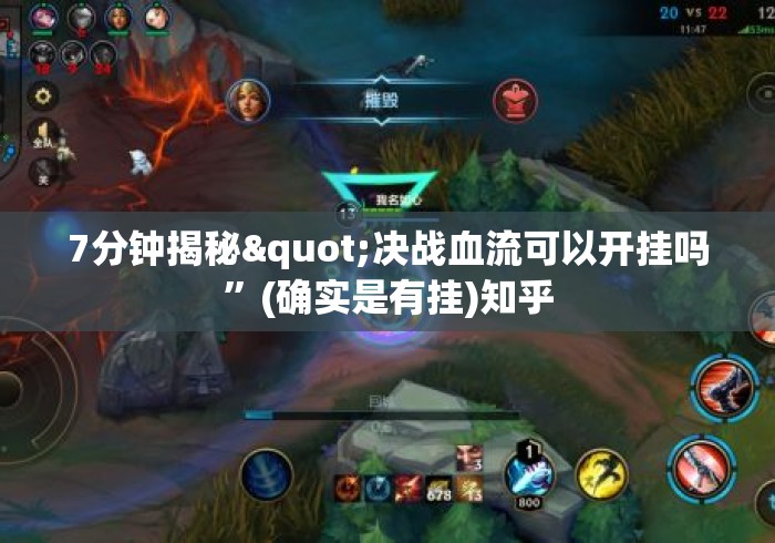 7分钟揭秘"决战血流可以开挂吗	”(确实是有挂)知乎