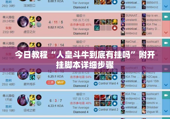 今日教程“人皇斗牛到底有挂吗”附开挂脚本详细步骤