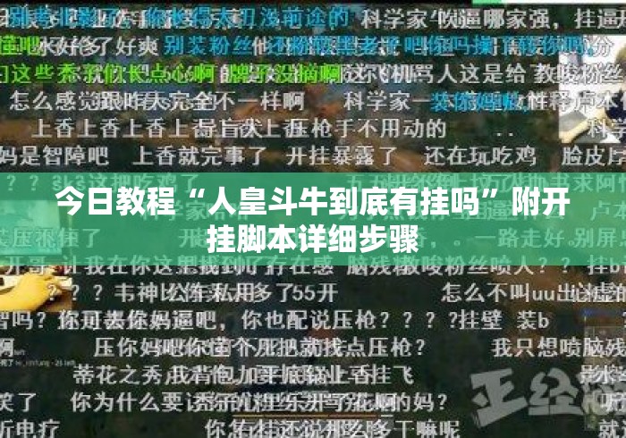 今日教程“人皇斗牛到底有挂吗”附开挂脚本详细步骤
