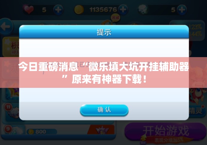 今日重磅消息“微乐填大坑开挂辅助器”原来有神器下载！