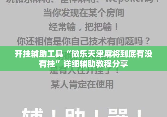 开挂辅助工具“微乐天津麻将到底有没有挂”详细辅助教程分享