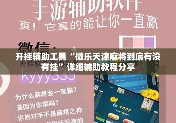 开挂辅助工具“微乐天津麻将到底有没有挂	”详细辅助教程分享