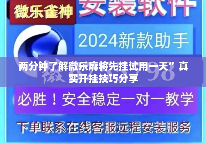 两分钟了解微乐麻将先挂试用一天”真实开挂技巧分享
