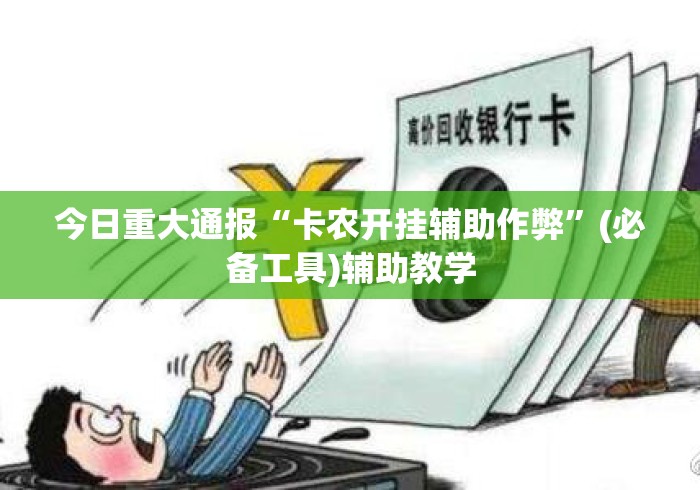 今日重大通报“卡农开挂辅助作弊”(必备工具)辅助教学