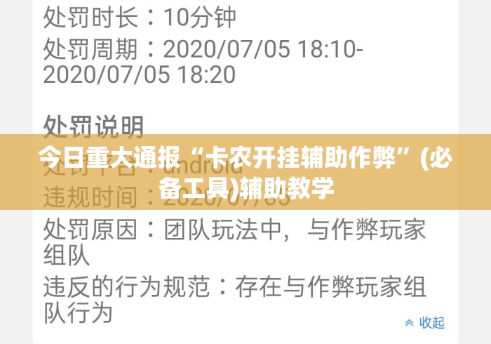 今日重大通报“卡农开挂辅助作弊”(必备工具)辅助教学