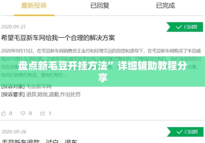 盘点新毛豆开挂方法	”详细辅助教程分享