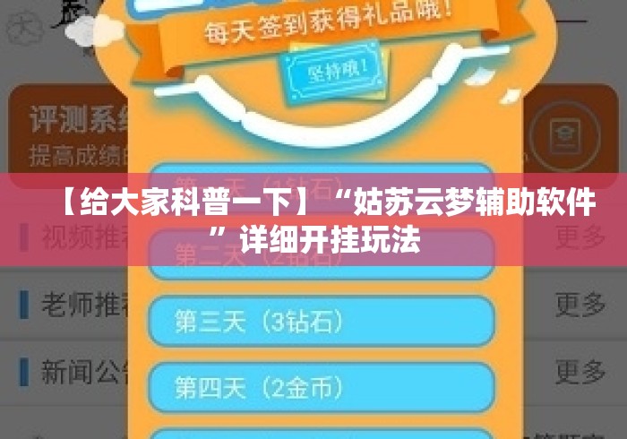 【给大家科普一下】“姑苏云梦辅助软件”详细开挂玩法