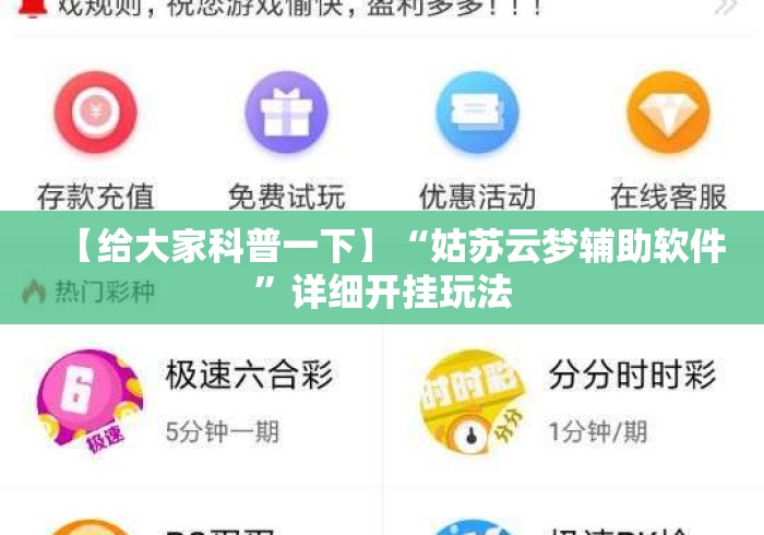 【给大家科普一下】“姑苏云梦辅助软件”详细开挂玩法