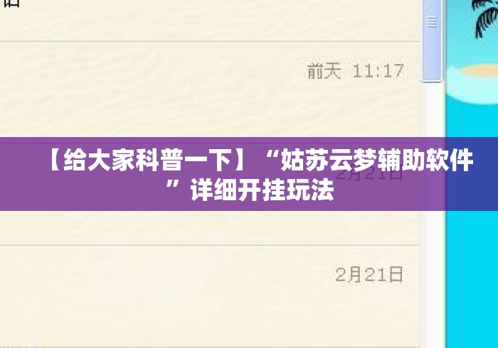 【给大家科普一下】“姑苏云梦辅助软件	”详细开挂玩法