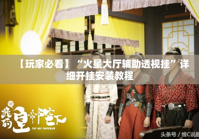 【玩家必看】“火星大厅辅助透视挂	”详细开挂安装教程