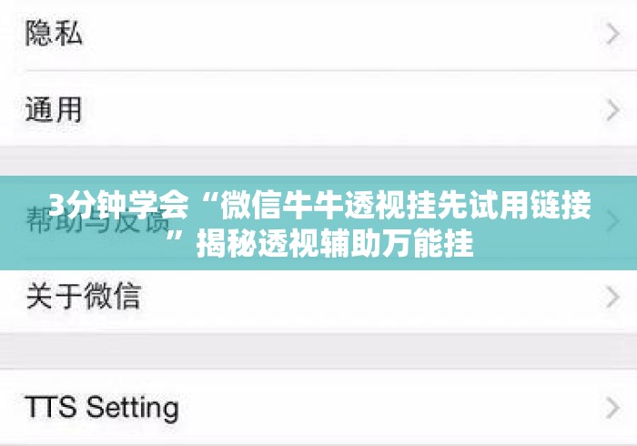3分钟学会“微信牛牛透视挂先试用链接”揭秘透视辅助万能挂