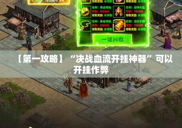 【第一攻略】“决战血流开挂神器”可以开挂作弊