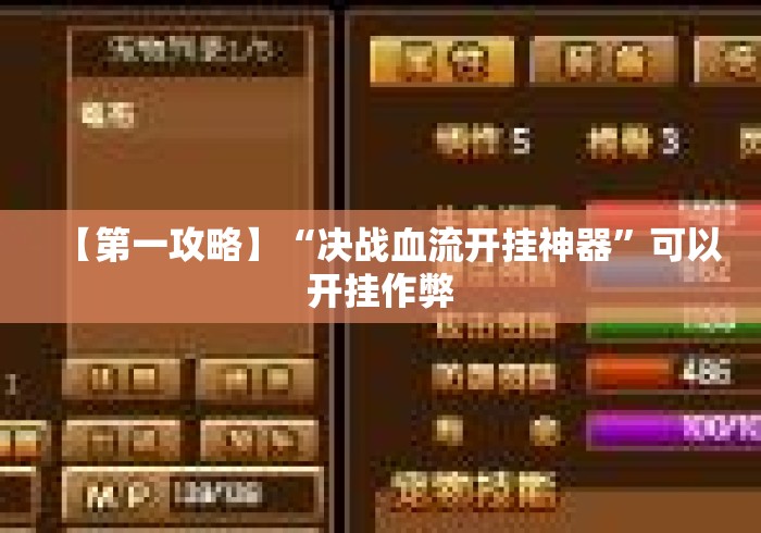 【第一攻略】“决战血流开挂神器	”可以开挂作弊