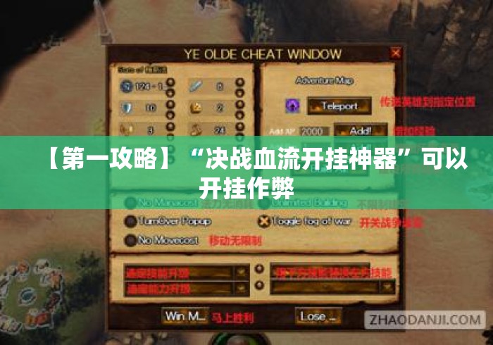 【第一攻略】“决战血流开挂神器	”可以开挂作弊