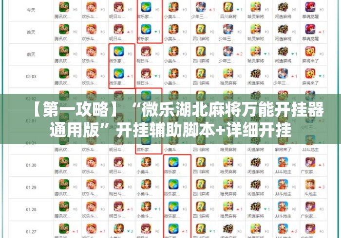 【第一攻略】“微乐湖北麻将万能开挂器通用版	”开挂辅助脚本+详细开挂