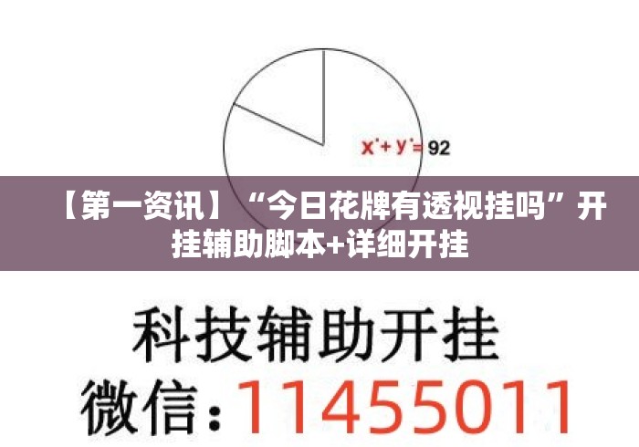 【第一资讯】“今日花牌有透视挂吗”开挂辅助脚本+详细开挂