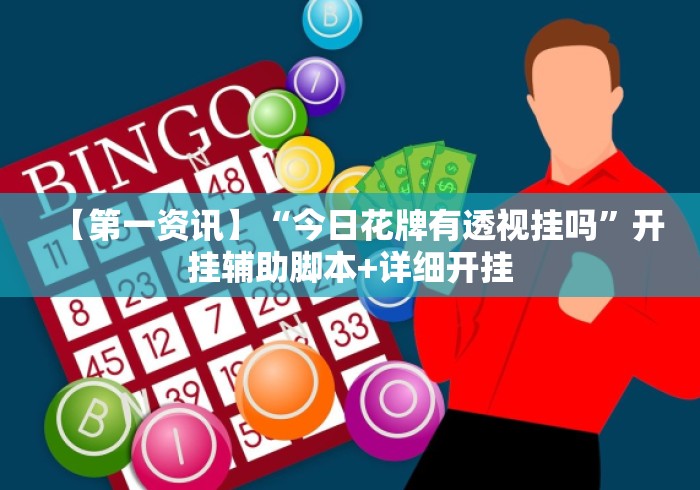 【第一资讯】“今日花牌有透视挂吗”开挂辅助脚本+详细开挂
