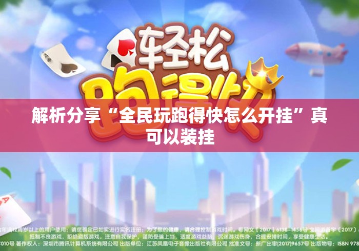 解析分享“全民玩跑得快怎么开挂”真可以装挂